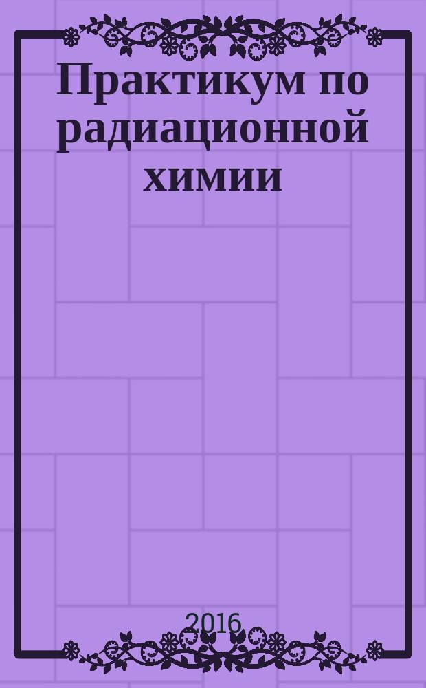 Практикум по радиационной химии
