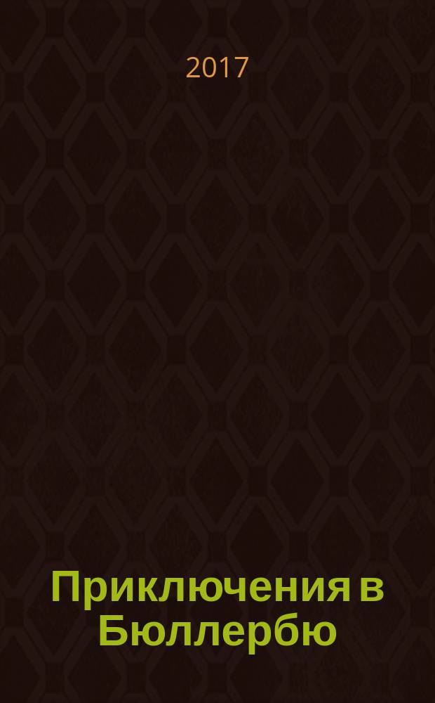Приключения в Бюллербю : веселые истории : для младшего школьного возраста