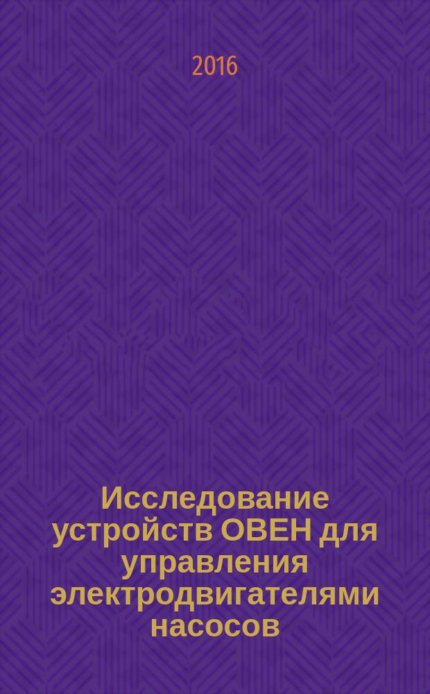 Исследование устройств ОВЕН для управления электродвигателями насосов: метод. указания