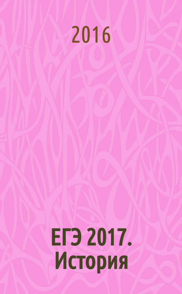 ЕГЭ 2017. История : тренировочные задания