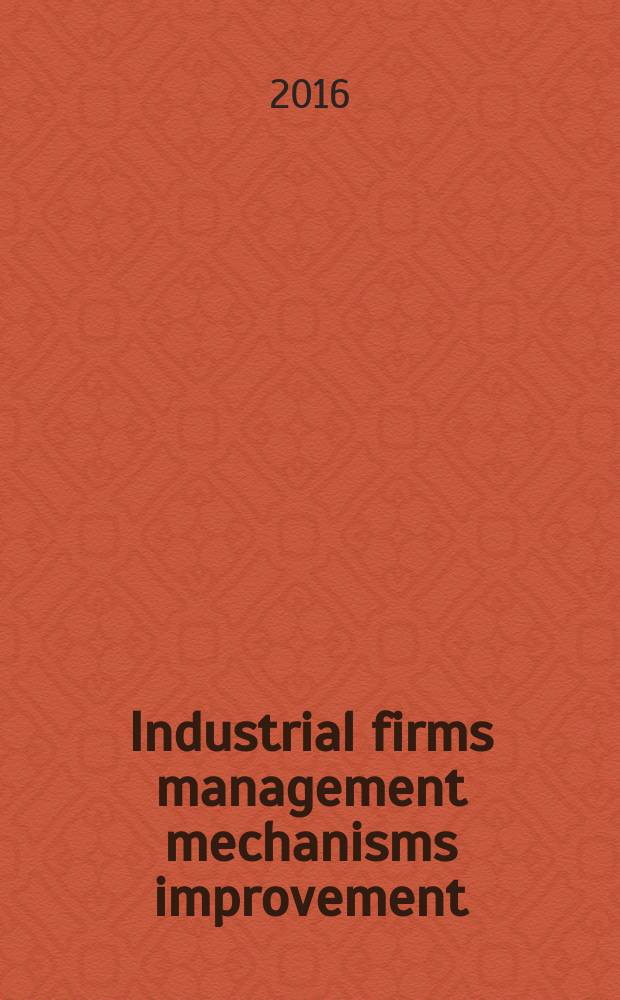 Industrial firms management mechanisms improvement = Совершенствование механизмов управления промышленными предприятиями