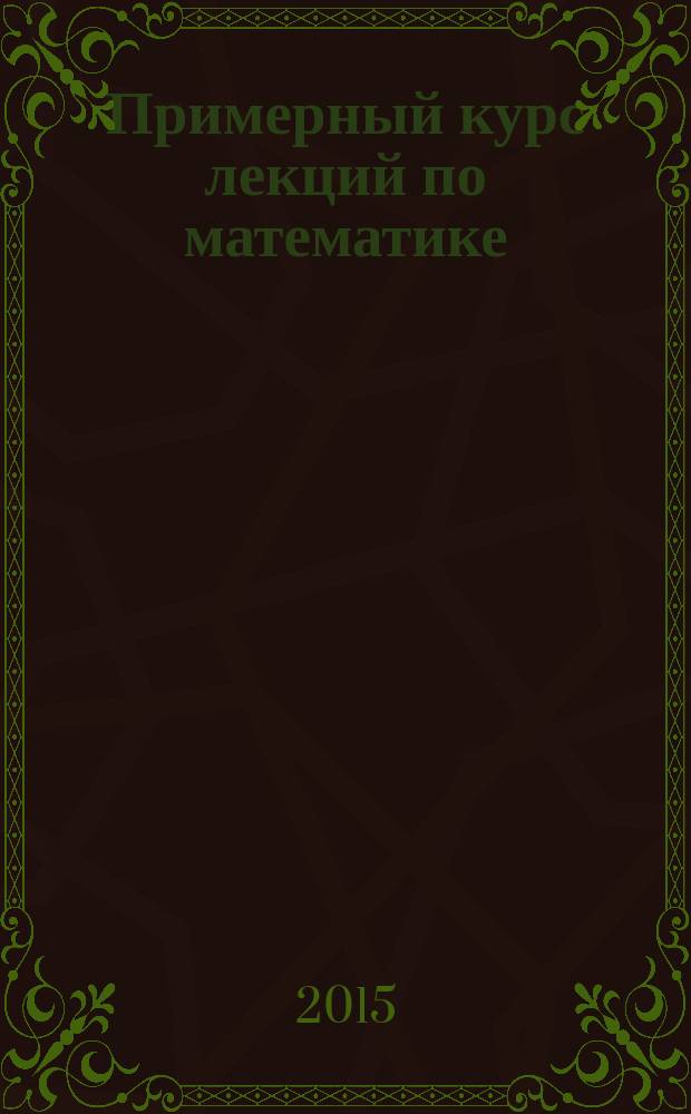 Примерный курс лекций по математике : конспект лекций для студентов очного обучения технических специальностей [1509, 2013, 2402, 2405, 24-6, 1401, 2904, 3302]. Ч. 2