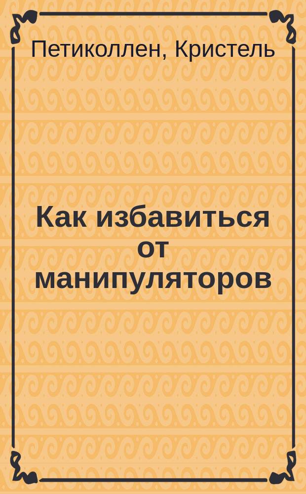 Как избавиться от манипуляторов : есть такая возможность!