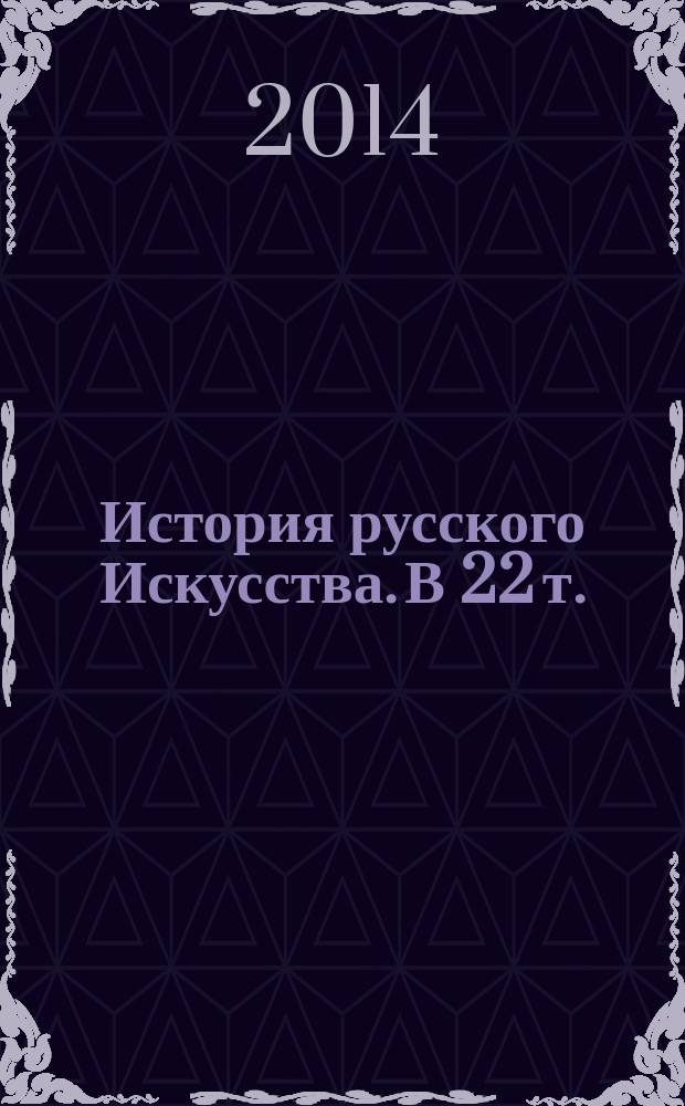 История русского Искусства. В 22 т.: Т. 17
