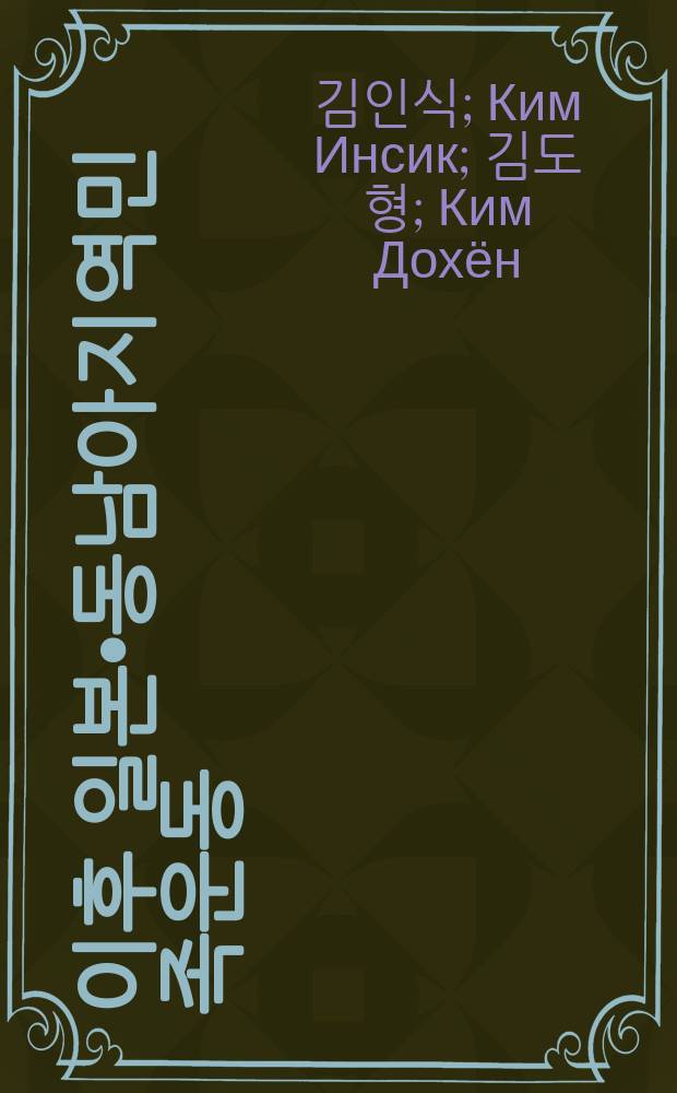 1920년대 이후 일본•동남아지역민족운동 = Народно-освободительное движение на территории Японии и Юго-Восточной Азии после 1920-х гг