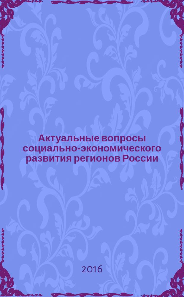 Актуальные вопросы социально-экономического развития регионов России : сборник трудов