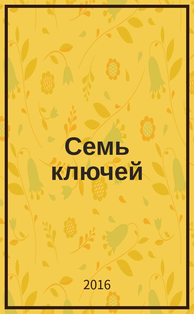 Семь ключей : Святой уголок Пензенской земли