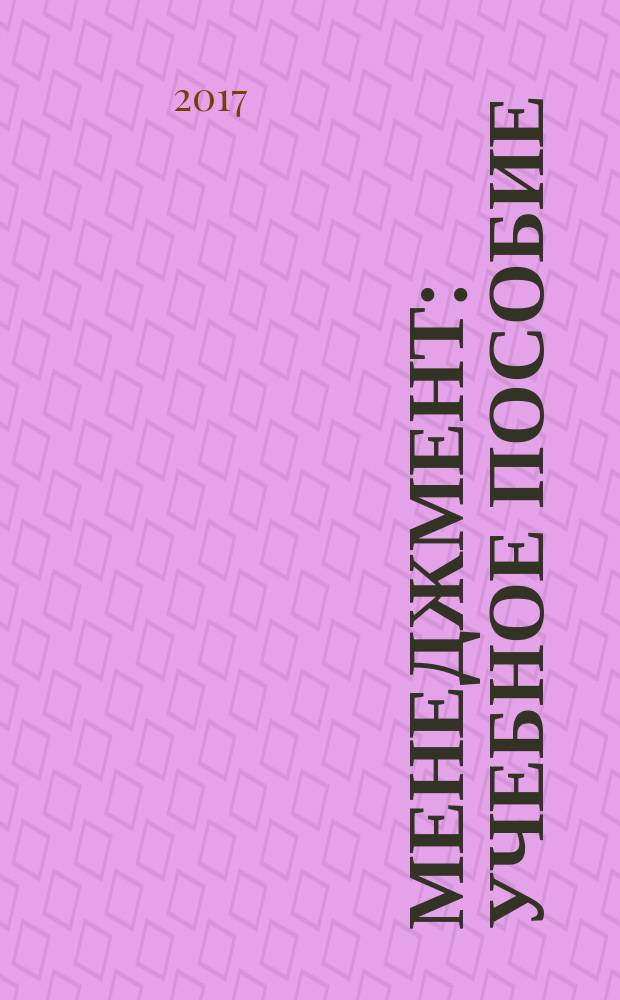 Менеджмент : учебное пособие : для студентов образовательных учреждений среднего профессионального образования