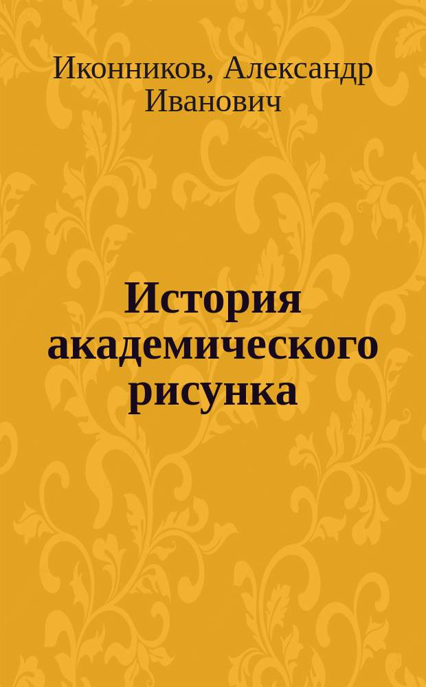 История академического рисунка