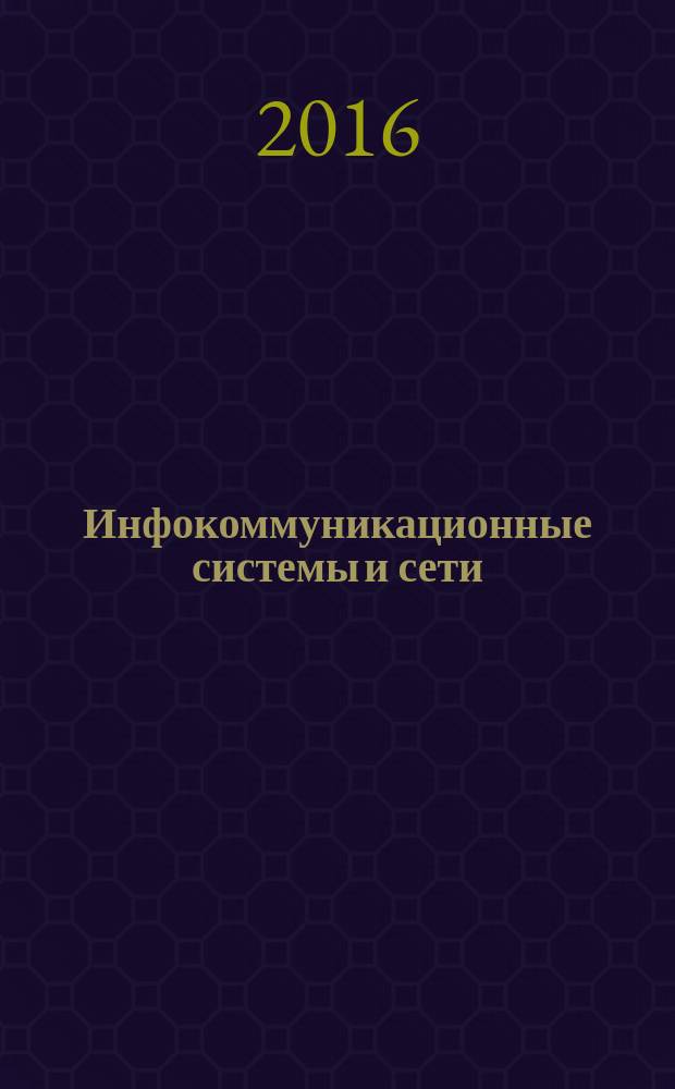 Инфокоммуникационные системы и сети : практикум