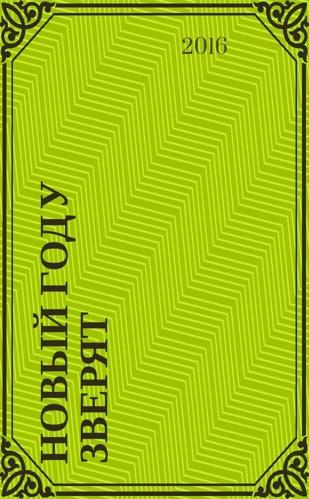 Новый Год у зверят: 45 многразовых наклеек: для дошкольного возраста