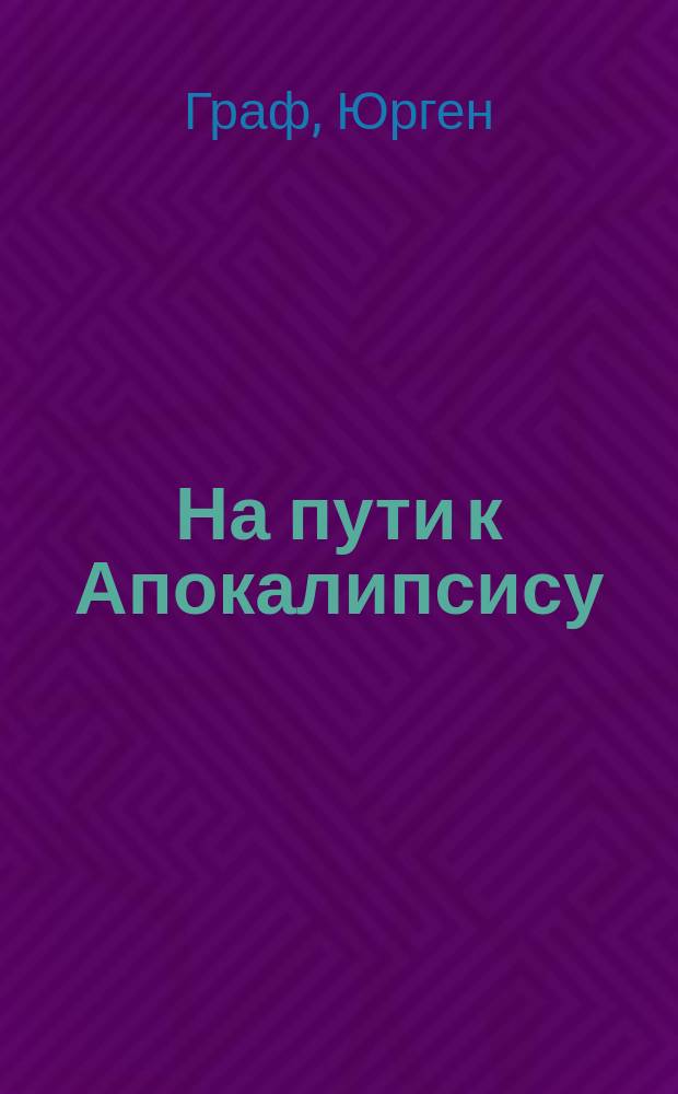 На пути к Апокалипсису : что ждет коренные народы Европы? : перевод