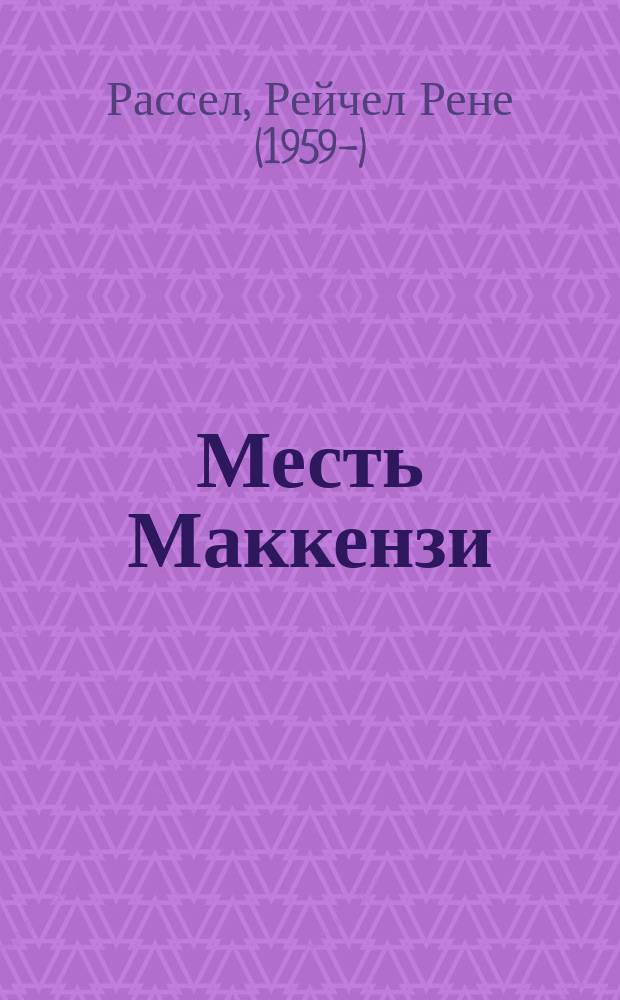 Месть Маккензи : повесть : для старшего школьного возраста