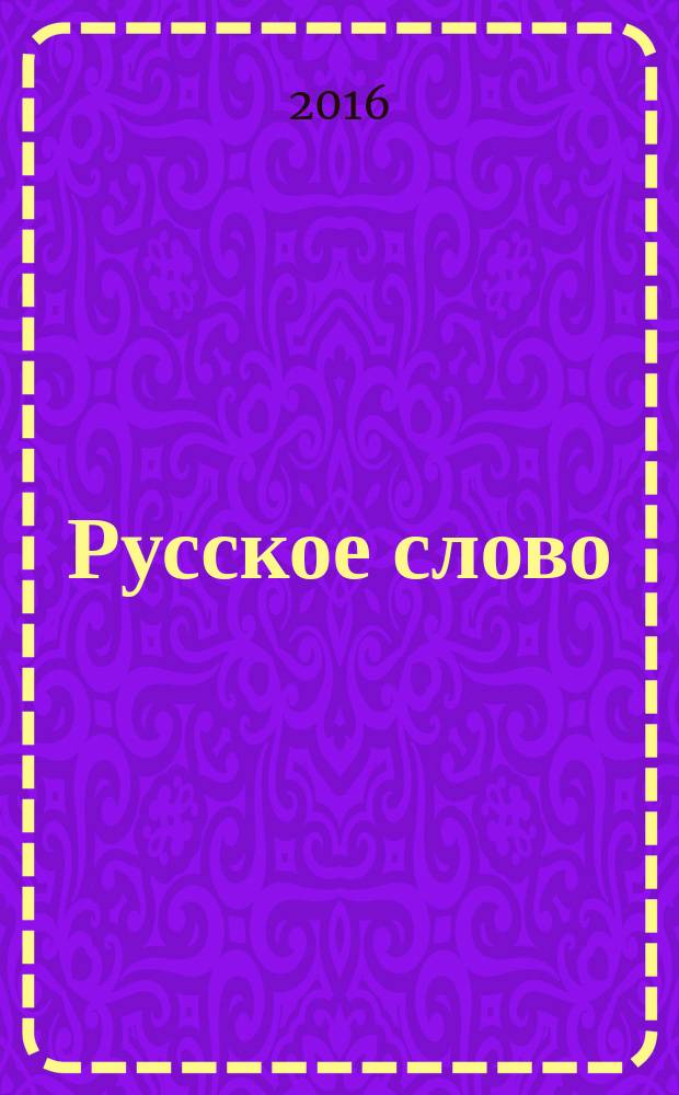 Русское слово : сборник научных трудов памяти профессора Е.И. Никитиной
