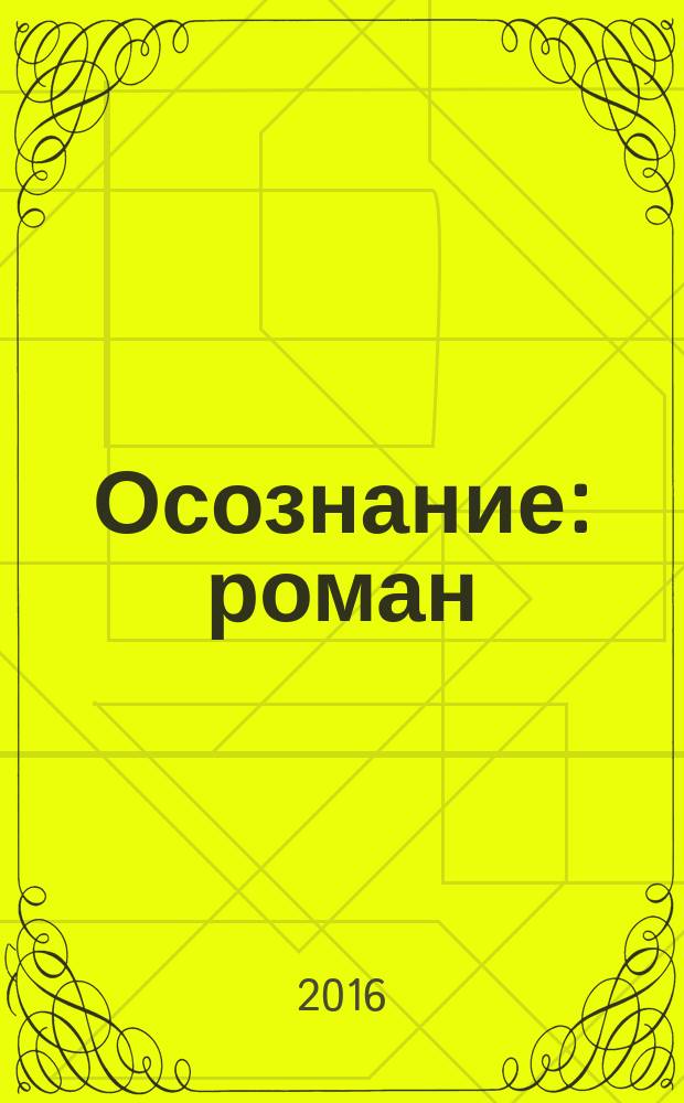 Осознание : роман