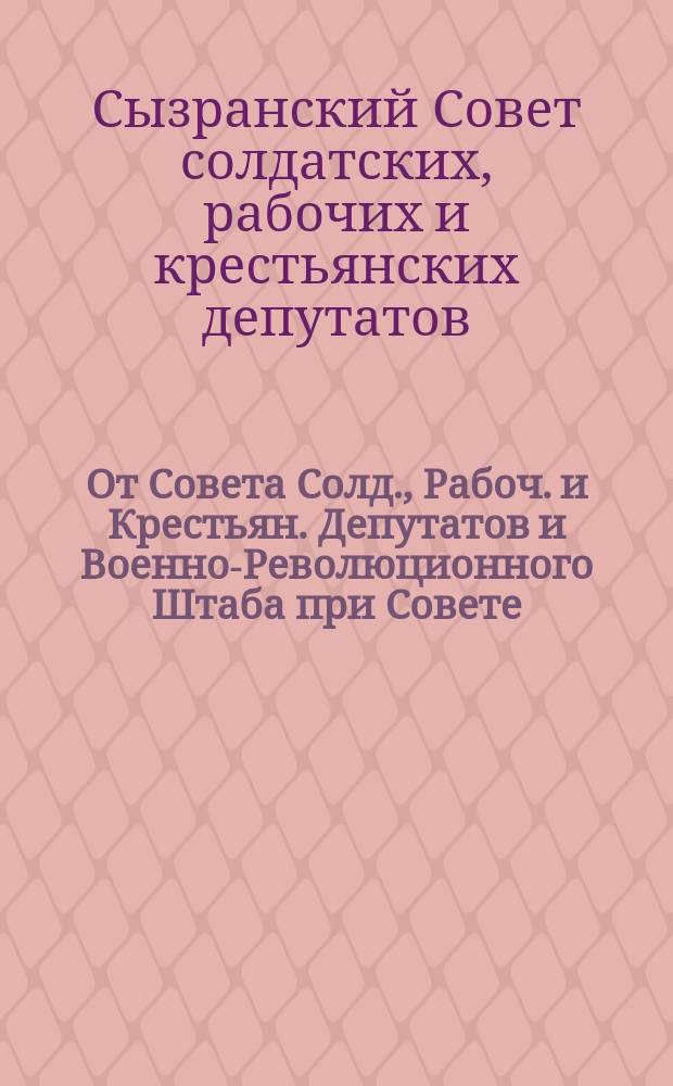 От Совета Солд., Рабоч. и Крестьян. Депутатов и Военно-Революционного Штаба при Совете : листовка
