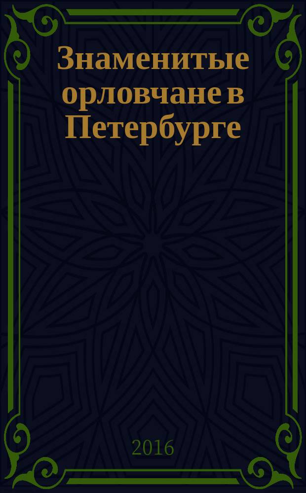 Знаменитые орловчане в Петербурге