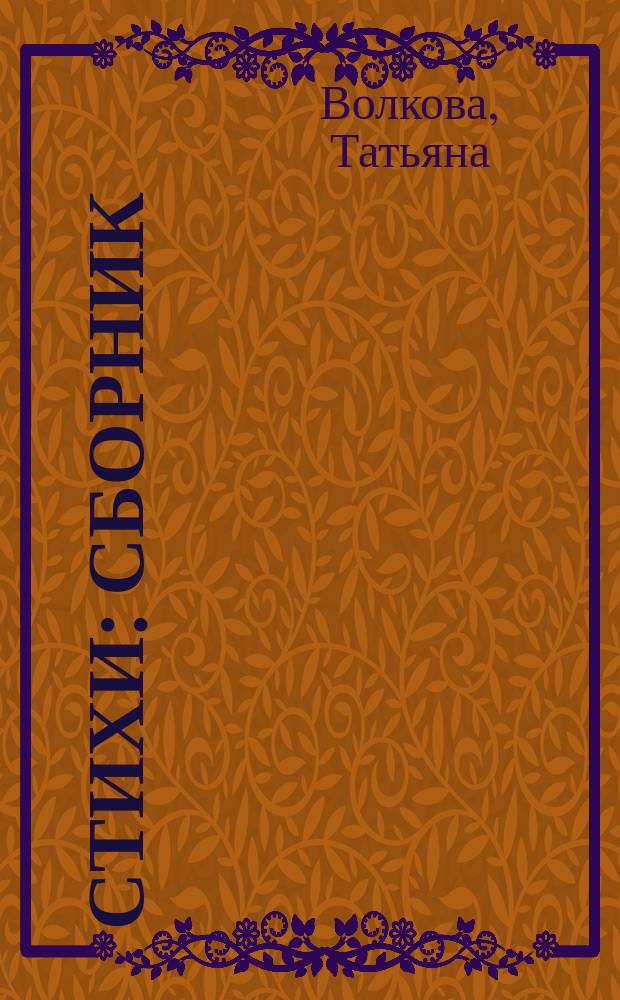 Стихи : сборник