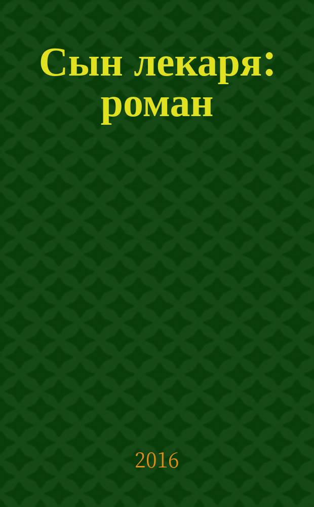 Сын лекаря : роман
