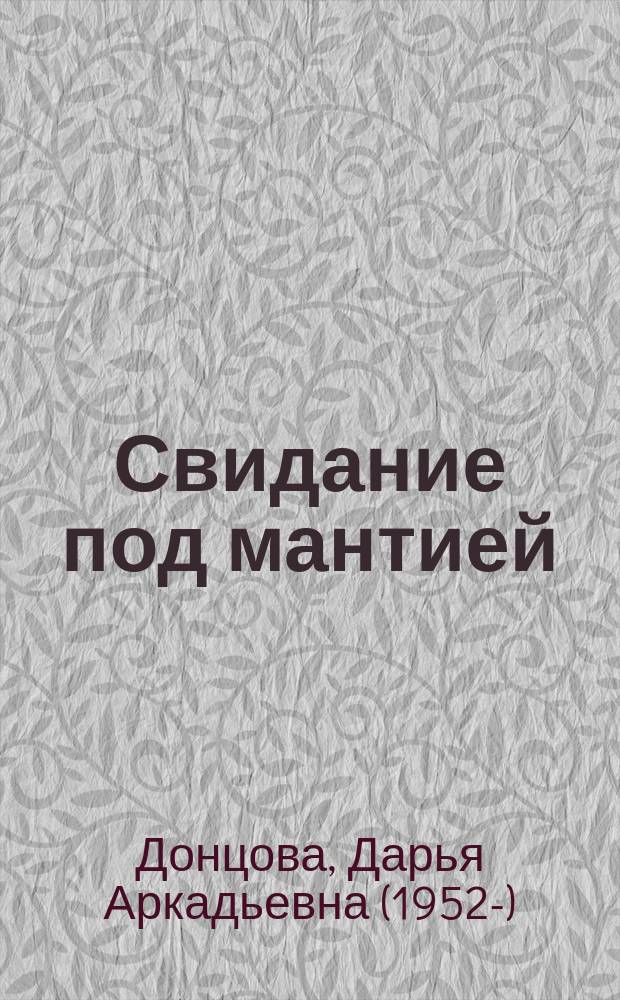 Свидание под мантией