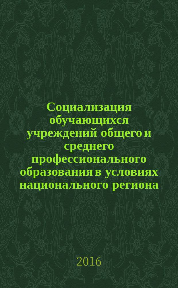 Социализация обучающихся учреждений общего и среднего профессионального образования в условиях национального региона