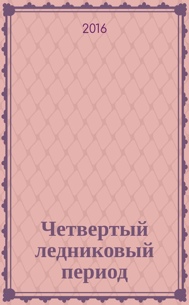 Четвертый ледниковый период : повесть
