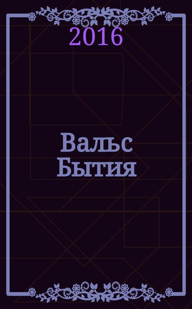 Вальс Бытия : стихотворения : для детей старше 12 лет
