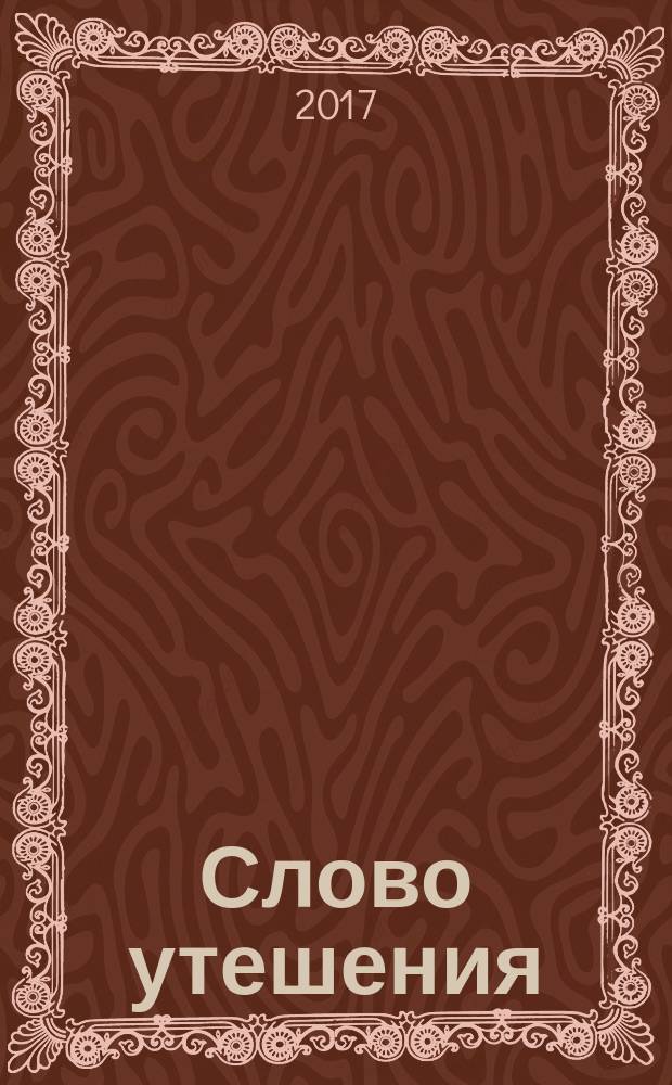 Слово утешения : как пережить смерть ребенка