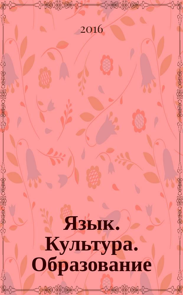 Язык. Культура. Образование : материалы II Межвузовской научно-практической конференции (31 марта 2016 г.) [сборник материалов курсантских и студенческих докладов в 2 ч. Ч. 1