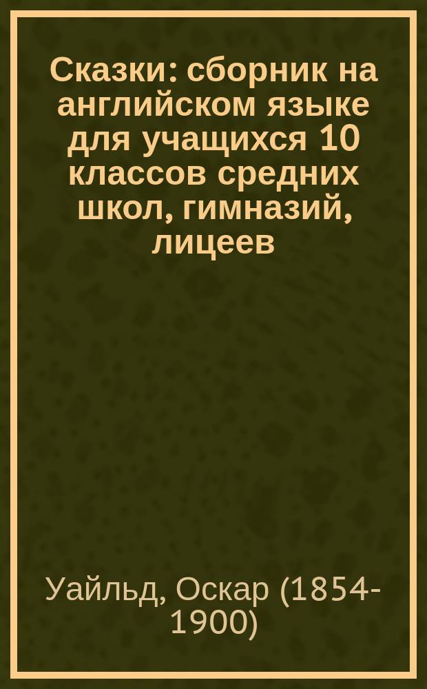 Сказки : сборник на английском языке для учащихся 10 классов средних школ, гимназий, лицеев, студентов 1-2 курсов неязыковых вузов