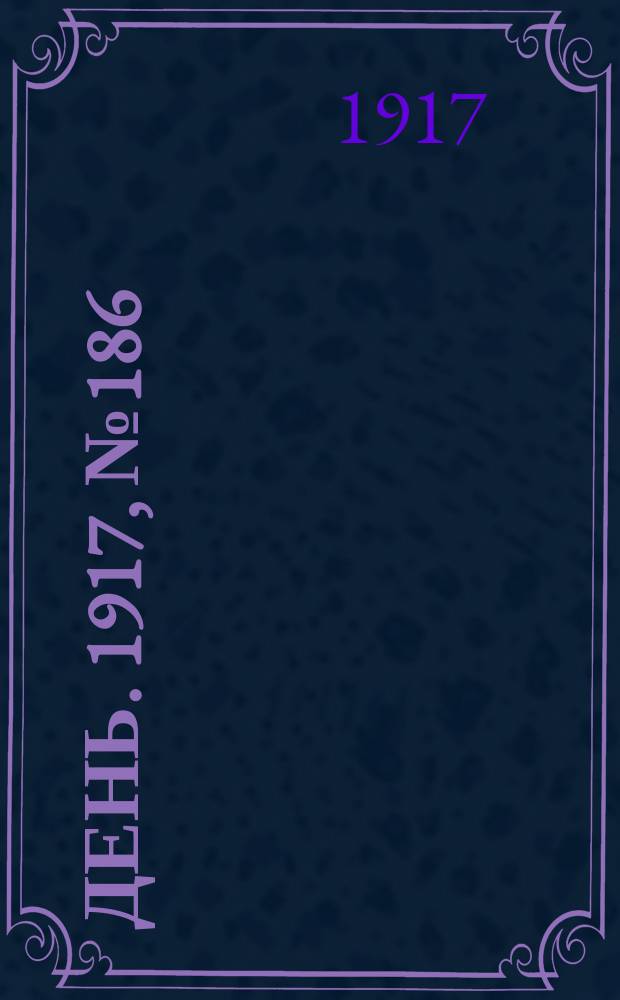 День. 1917, № 186 (11 окт.)
