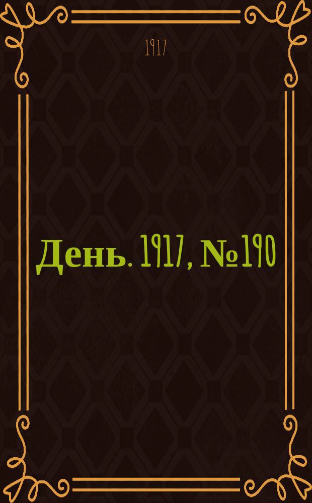 День. 1917, № 190 (15 окт.)