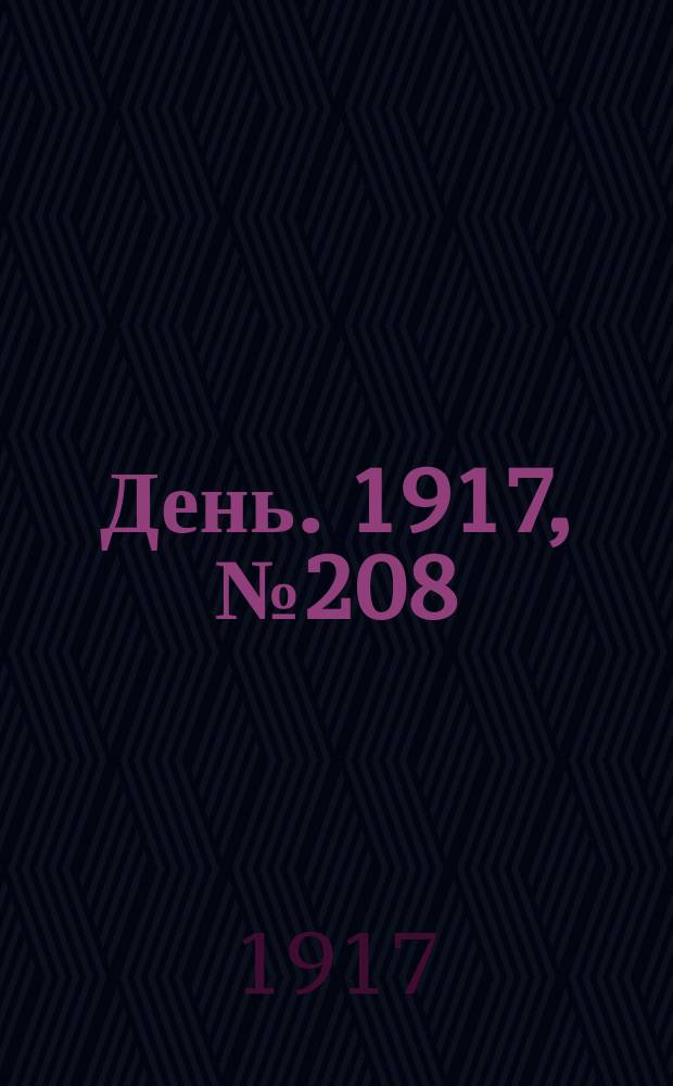 День. 1917, № 208 (15 нояб.)