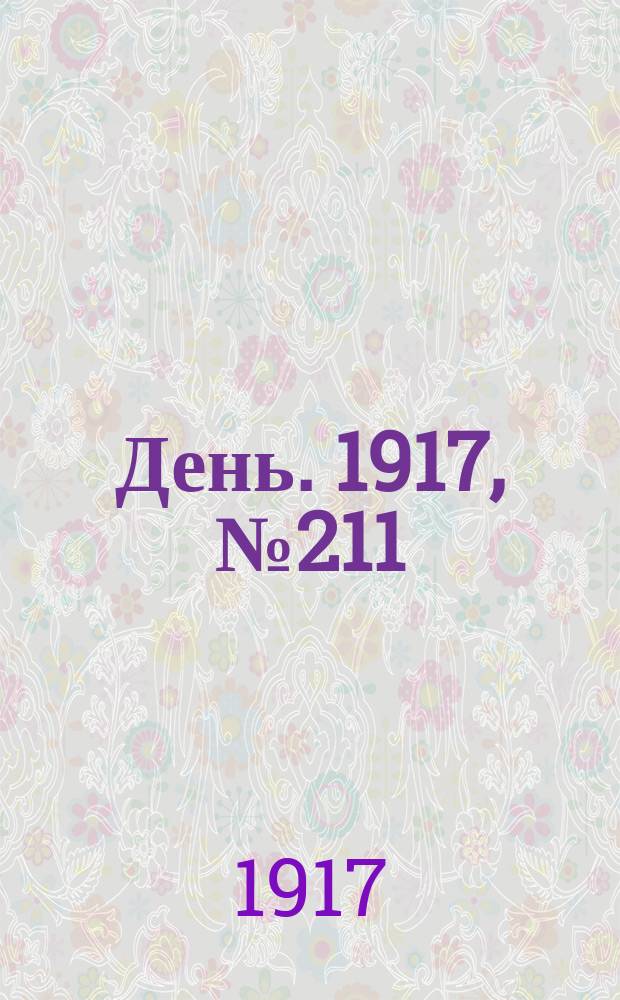 День. 1917, № 211 (2 дек.)