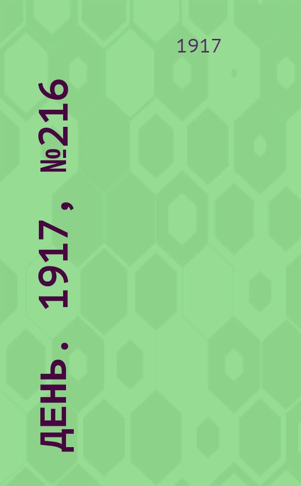 День. 1917, № 216 (8 дек.)