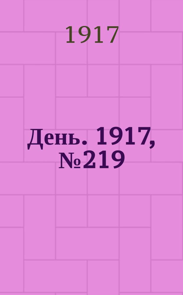 День. 1917, № 219 (12 дек.)