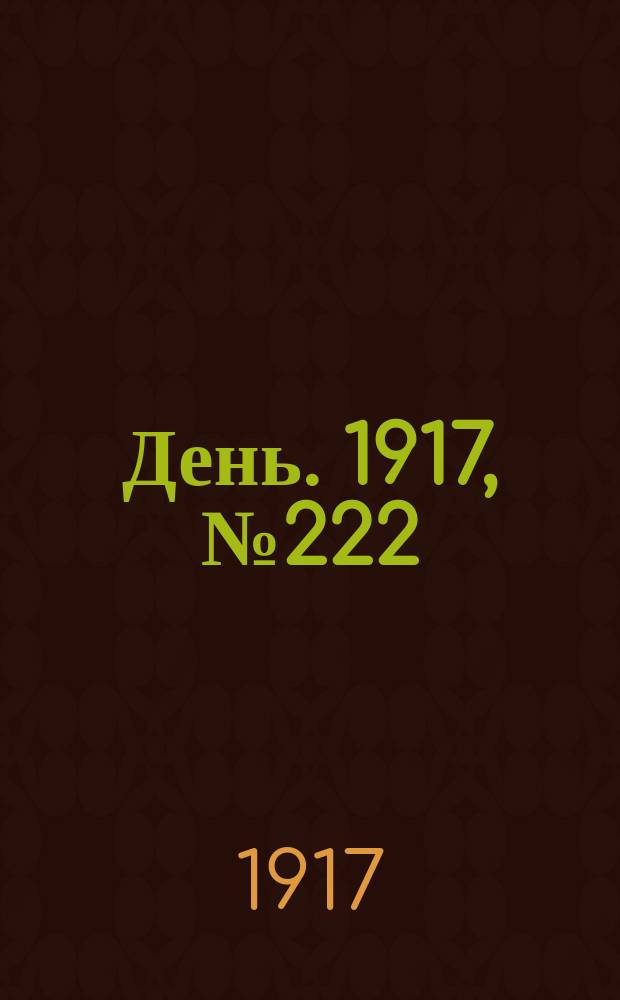 День. 1917, № 222 (15 дек.)
