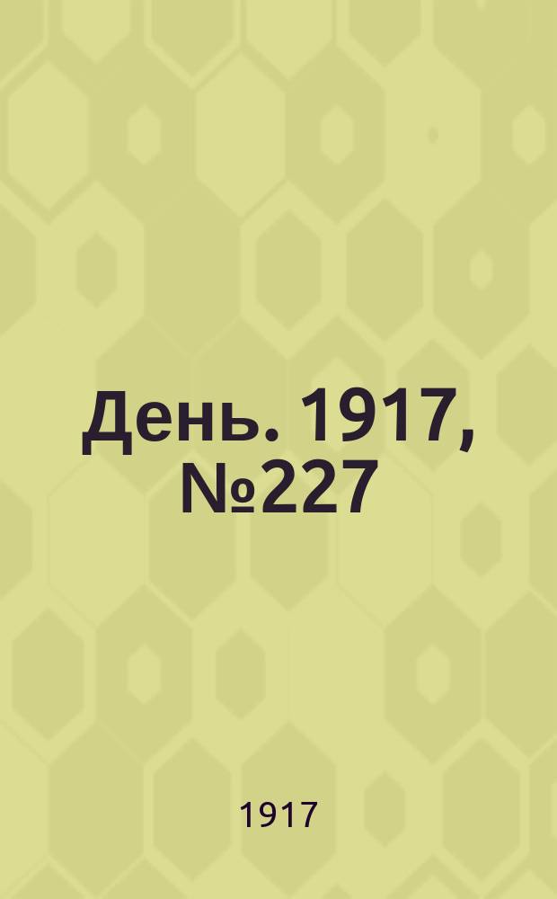 День. 1917, № 227 (21 дек.)
