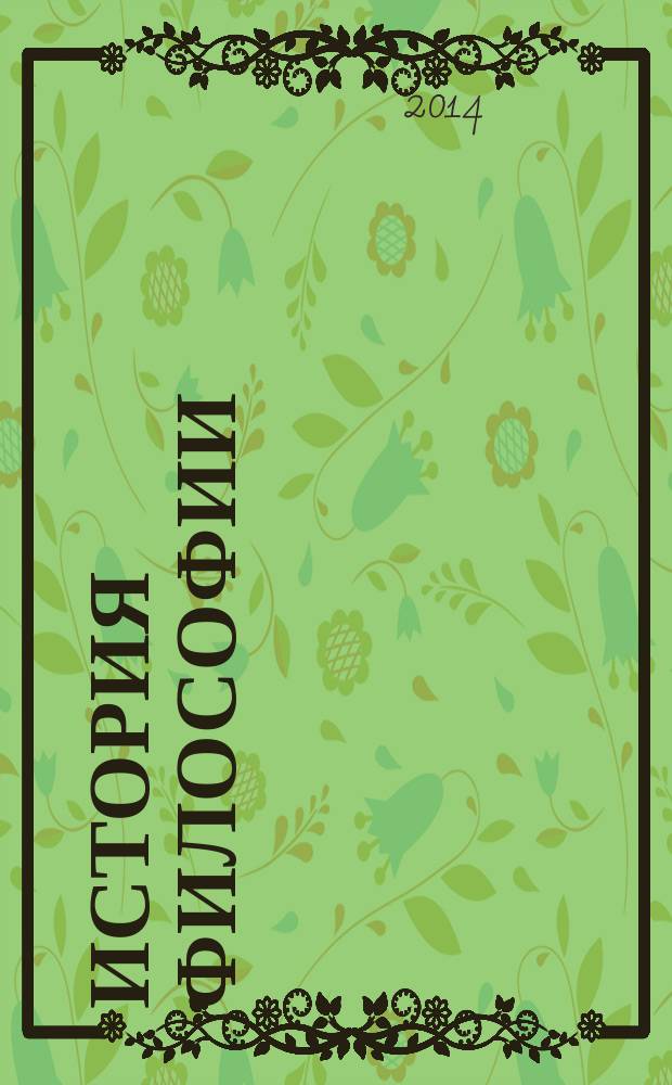 История философии : вызовы XXI века