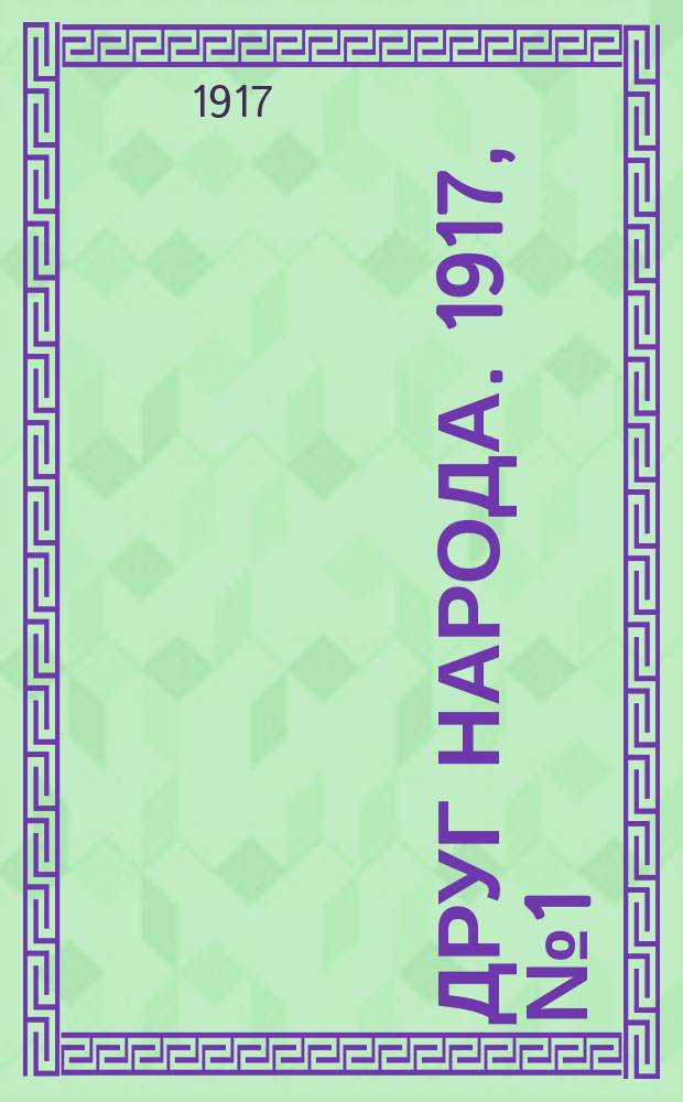 Друг народа. 1917, № 1 (4 нояб.)