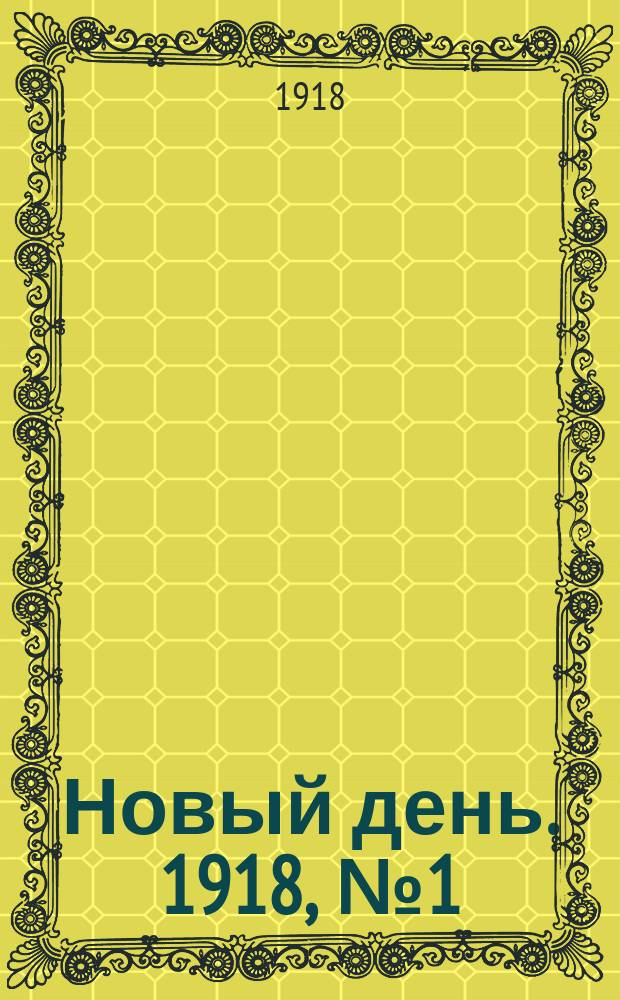 Новый день. 1918, № 1 (1 (14) февр.)