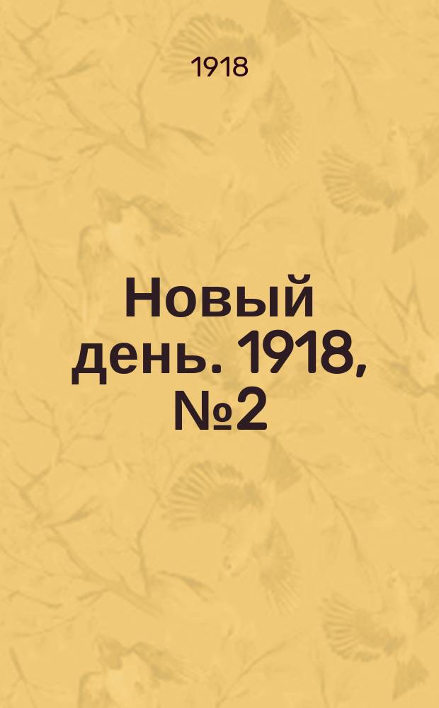 Новый день. 1918, № 2 (2 (15) февр.)