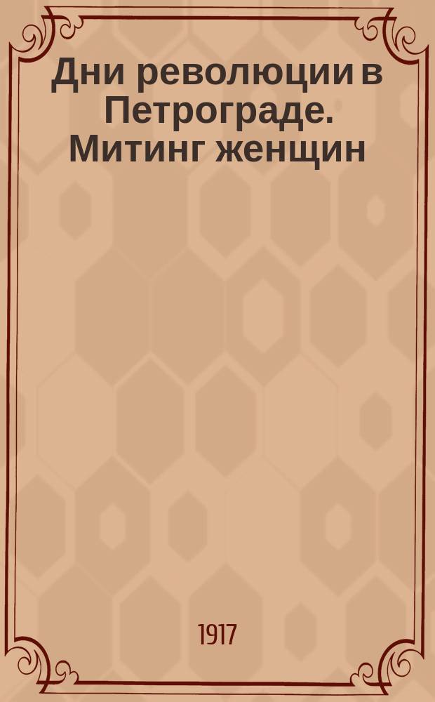 Дни революции в Петрограде. Митинг женщин : почтовая карточка