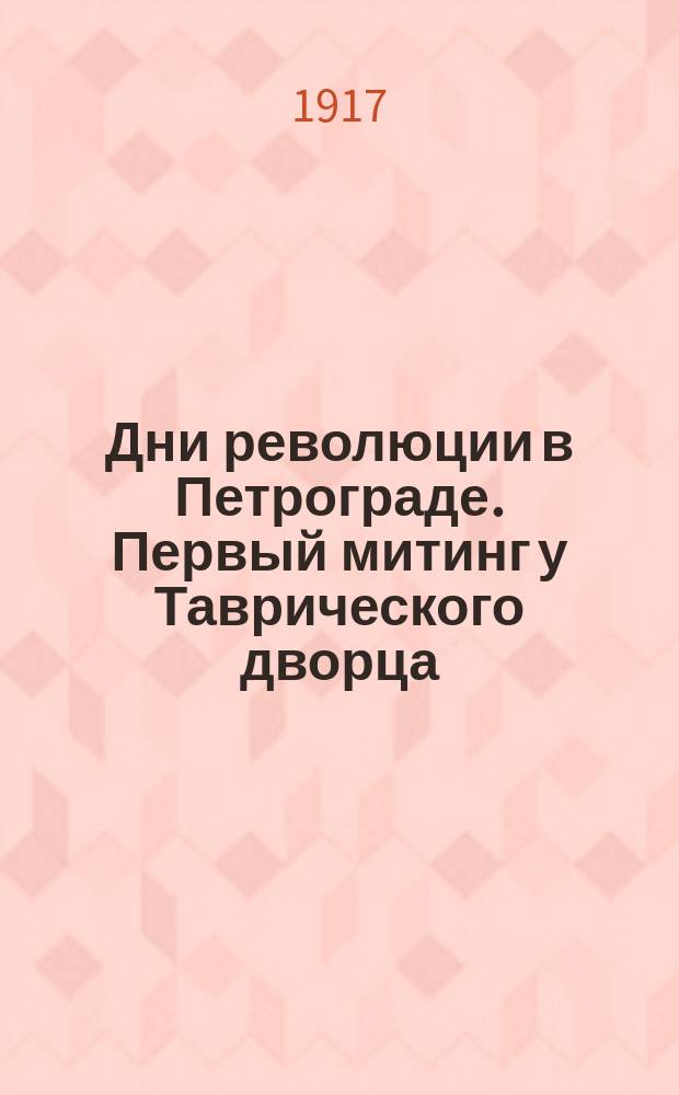 Дни революции в Петрограде. Первый митинг у Таврического дворца : почтовая карточка