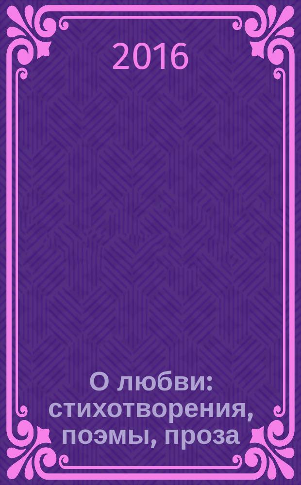 О любви : стихотворения, поэмы, проза