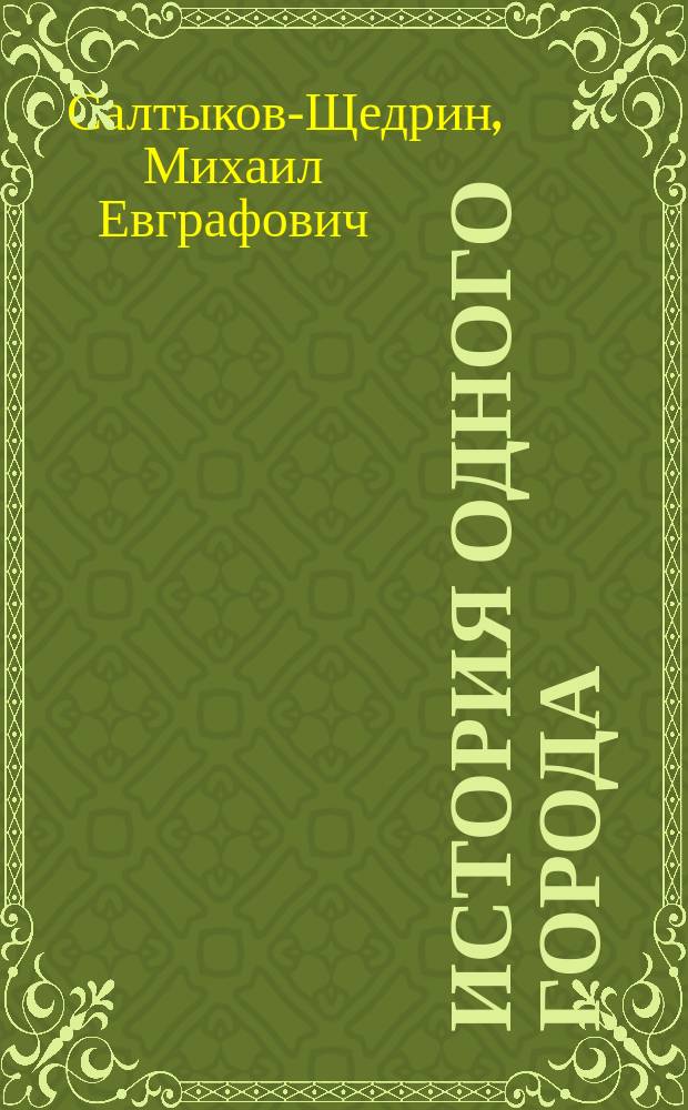 История одного города : роман