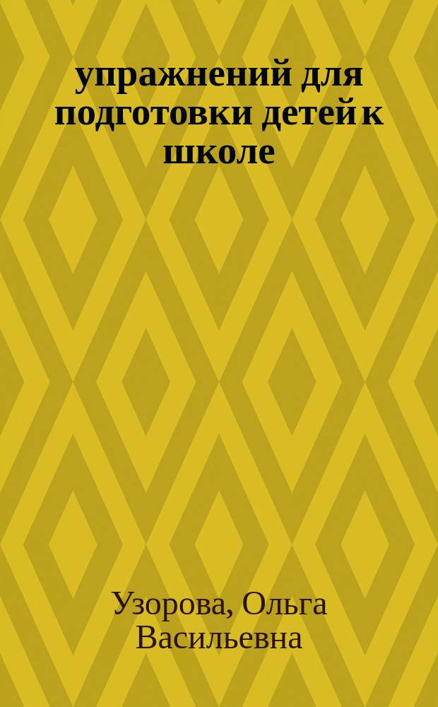 350 упражнений для подготовки детей к школе : игры, задачи, основы письма и рисования