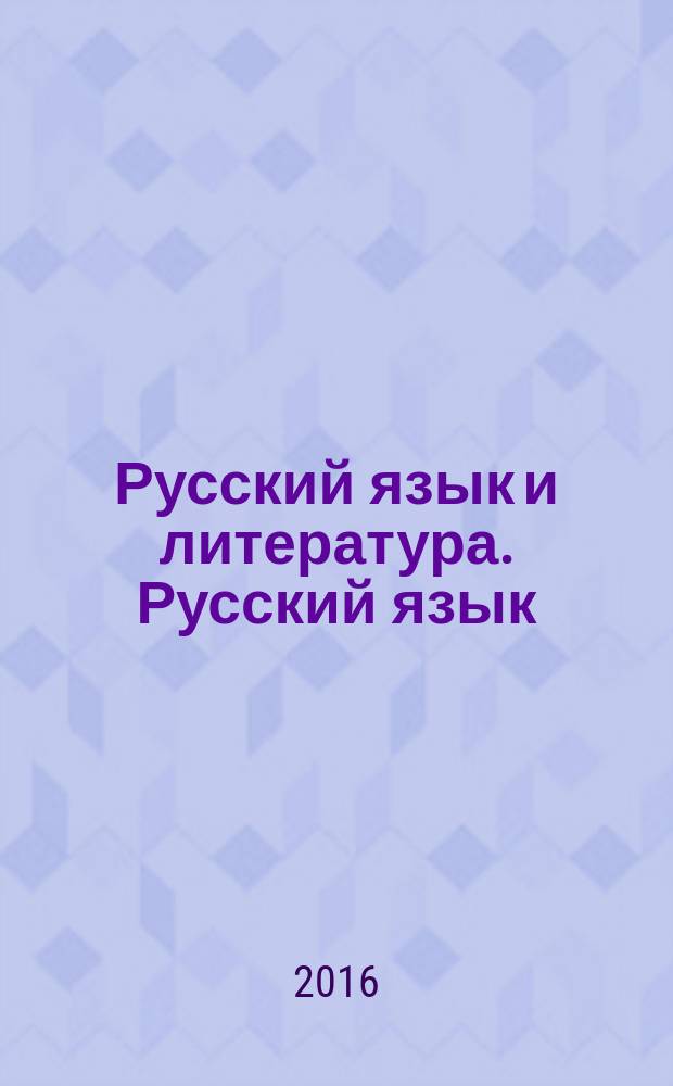 Русский язык и литература. Русский язык : (базовый уровень) : учебник для 10 класса