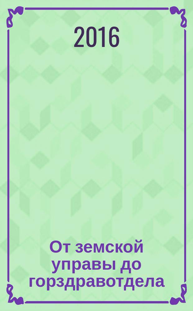 От земской управы до горздравотдела (1917-1927)