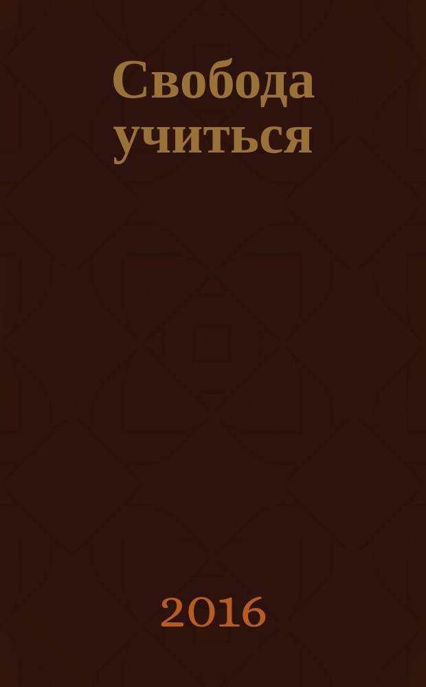 Свобода учиться : игра против школы